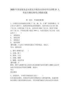 2025年國家稅務(wù)總局重慶市稅務(wù)局事業(yè)單位招聘21人考前自測高頻考點(diǎn)模擬試題有答案詳解