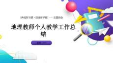 地理教師個人教學(xué)工作總結(jié)