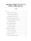 2026-2030貴州省煤層氣行業(yè)運營動態(tài)及可持續(xù)發(fā)展建議研究報告