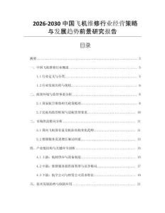 2026-2030中國飛機維修行業(yè)經(jīng)營策略與發(fā)展趨勢前景研究報告