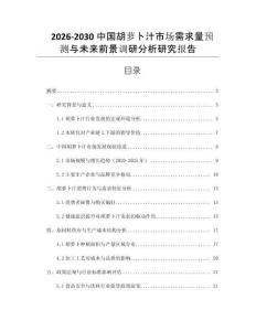 2026-2030中國(guó)胡蘿卜汁市場(chǎng)需求量預(yù)測(cè)與未來(lái)前景調(diào)研分析研究報(bào)告
