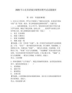2025年山東省諸城市輔警招聘考試試題題庫及答案詳解（考點梳理）