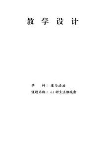 【政】樹立法治觀念 教學(xué)設(shè)計  2025-2026學(xué)年統(tǒng)編版道德與法治八年級上冊