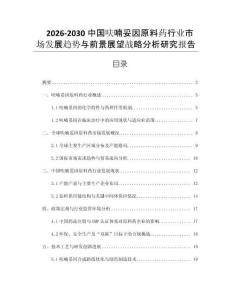 2026-2030中國呋喃妥因原料藥行業(yè)市場發(fā)展趨勢與前景展望戰(zhàn)略分析研究報(bào)告