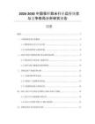 2026-2030中國(guó)保鮮蒜米行業(yè)運(yùn)行現(xiàn)狀與競(jìng)爭(zhēng)格局分析研究報(bào)告