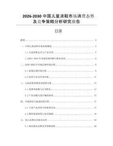 2026-2030中國兒童涼鞋市場消費態勢及競爭策略分析研究報告