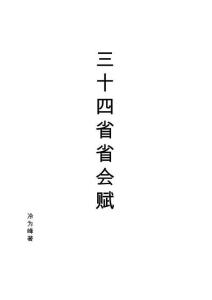 三十四省省會賦