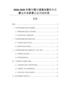 2026-2030中國單模泵浦激光器行業發展態勢與前景動態預測報告