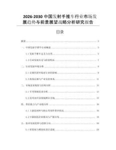2026-2030中國發(fā)射手推車行業(yè)市場發(fā)展趨勢與前景展望戰(zhàn)略分析研究報告
