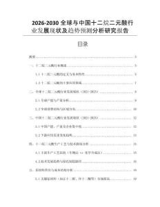 2026-2030全球與中國十二烷二元酸 行業(yè)發(fā)展現狀及趨勢預測分析研究報告