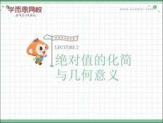 第2講絕對值的化簡與幾何意義(2)