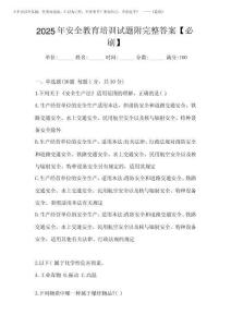 2025年安全教育培訓試題附完整答案【必刷】