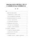 2026-2030全球與中國(guó)代森錳鋅原藥行業(yè)創(chuàng)新策略分析及運(yùn)營(yíng)前景展望報(bào)告