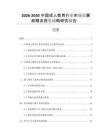 2026-2030中國(guó)成人教育行業(yè)市場(chǎng)發(fā)展前瞻及投資戰(zhàn)略研究報(bào)告