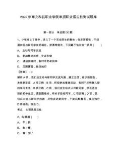 2025年南充科技職業(yè)學(xué)院?jiǎn)握新殬I(yè)適應(yīng)性測(cè)試題庫(kù)附答案詳解（奪分金卷）