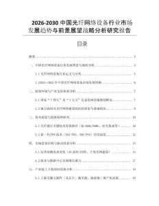 2026-2030中國光纖網絡設備行業市場發展趨勢與前景展望戰略分析研究報告