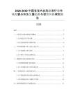 2026-2030中國寶寶內(nèi)衣洗滌液行業(yè)市場(chǎng)發(fā)展分析及發(fā)展趨勢(shì)與投資風(fēng)險(xiǎn)研究報(bào)告