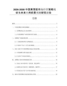 2026-2030中國黃蓍膠市場經(jīng)營策略現(xiàn)狀與未來應(yīng)用前景預(yù)測研究報(bào)告