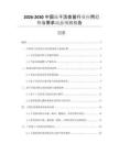 2026-2030中國凍干活疫苗行業(yè)應(yīng)用趨勢與需求動態(tài)預(yù)測報(bào)告