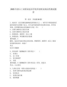 2025年唐山工業(yè)職業(yè)技術(shù)學(xué)院?jiǎn)握新殬I(yè)傾向性測(cè)試題庫(kù)附答案詳解【鞏固】
