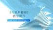 《斗拱和榫卯》教學(xué)課件-2025-2026學(xué)年遼海版（新教材）初中美術(shù)八年級上冊