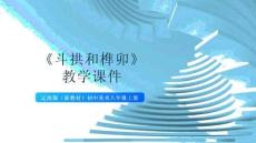 《斗拱和榫卯》教學(xué)課件-2025-2026學(xué)年遼海版（新教材）初中美術(shù)八年級(jí)上冊(cè)