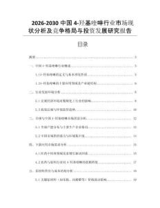 2026-2030中國4-羥基喹啉行業(yè)市場現(xiàn)狀分析及競爭格局與投資發(fā)展研究報告