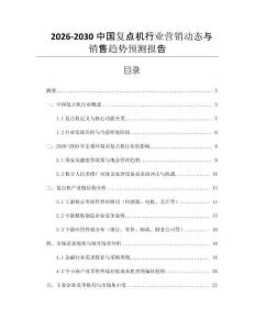 2026-2030中國復(fù)點(diǎn)機(jī)行業(yè)營銷動態(tài)與銷售趨勢預(yù)測報(bào)告