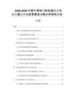 2026-2030中國干草和飼料機(jī)械行業(yè)市場發(fā)展趨勢(shì)與前景展望戰(zhàn)略分析研究報(bào)告