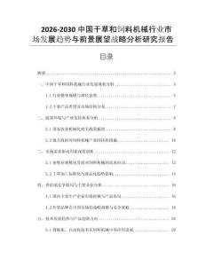 2026-2030中國干草和飼料機械行業市場發展趨勢與前景展望戰略分析研究報告