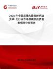 2025年中國反潛火箭發射系統 (ASRLS)行業市場規模及投資前景預測分析報告