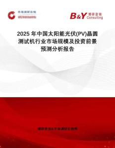 2025年中國(guó)太陽能光伏(PV)晶圓測(cè)試機(jī)行業(yè)市場(chǎng)規(guī)模及投資前景預(yù)測(cè)分析報(bào)告