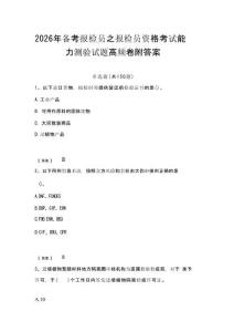 2026年備考報(bào)檢員之報(bào)檢員資格考試能力測(cè)驗(yàn)試題高頻卷附答案