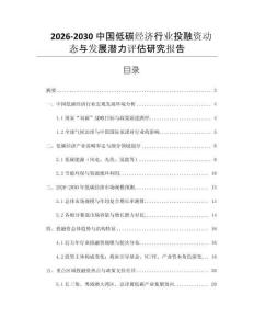 2026-2030中國(guó)低碳經(jīng)濟(jì)行業(yè)投融資動(dòng)態(tài)與發(fā)展?jié)摿υu(píng)估研究報(bào)告