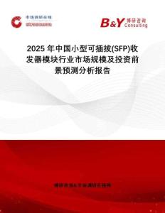 2025年中國(guó)小型可插拔(SFP)收發(fā)器模塊行業(yè)市場(chǎng)規(guī)模及投資前景預(yù)測(cè)分析報(bào)告
