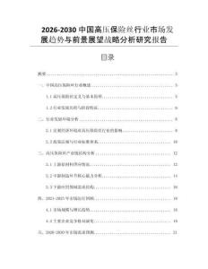 2026-2030中國高壓保險絲行業(yè)市場發(fā)展趨勢與前景展望戰(zhàn)略分析研究報告