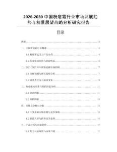 2026-2030中國粉底霜行業(yè)市場發(fā)展趨勢與前景展望戰(zhàn)略分析研究報(bào)告