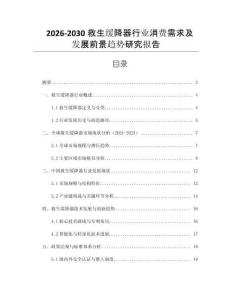 2026-2030救生緩降器行業(yè)消費(fèi)需求及發(fā)展前景趨勢研究報告