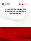 2025年中國(guó)水果和蔬菜農(nóng)藥殘留檢測(cè)設(shè)備行業(yè)市場(chǎng)規(guī)模及投資前景預(yù)測(cè)分析報(bào)告