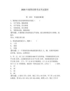 2025年輔警招聘考試考試題庫及參考答案詳解（奪分金卷）