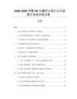 2026-2030中國IPS細(xì)胞行業(yè)運營態(tài)勢及投資方向分析報告