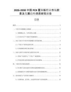 2026-2030中國PCB覆銅板行業市場前景及發展趨勢洞悉研究報告