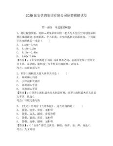 2025延安供銷集團(tuán)有限公司招聘模擬試卷及答案詳解（考點(diǎn)梳理）
