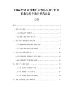 2026-2030水檀木行業(yè)市場發(fā)展分析及前景趨勢與投資研究報告
