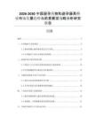 2026-2030中國避孕藥物和避孕器具行業(yè)市場發(fā)展趨勢與前景展望戰(zhàn)略分析研究報告
