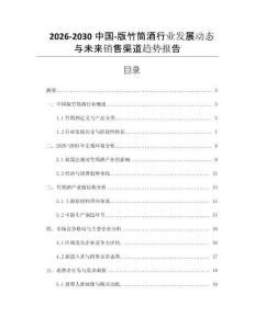 2026-2030中國-版竹筒酒行業發展動態與未來銷售渠道趨勢報告