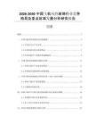 2026-2030中國飛機風擋玻璃行業(yè)競爭格局及重點區(qū)域發(fā)展分析研究報告