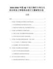2026-2030中國Aβ單抗藥物行業(yè)市場現(xiàn)狀分析及競爭格局與投資發(fā)展研究報告