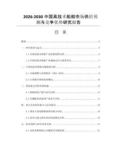 2026-2030中國高技術船舶市場供給預測與競爭優勢研究報告