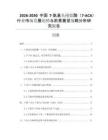2026-2030中國7-氨基頭孢烷酸（7-ACA）行業(yè)市場發(fā)展趨勢與前景展望戰(zhàn)略分析研究報告